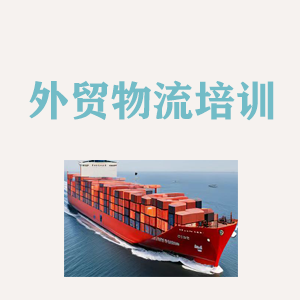 无锡外贸物流实操培训