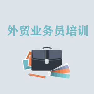 无锡高级外贸业务员培训