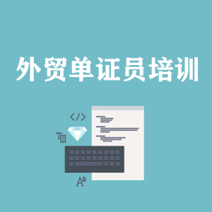 无锡外贸单证员培训