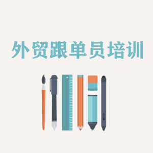无锡外贸跟单员培训