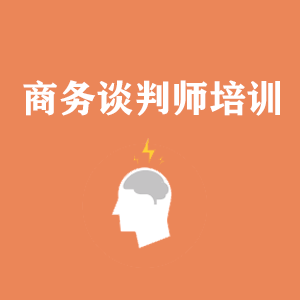 无锡商务沟通与谈判培训