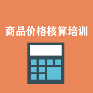 无锡商品价格核算培训