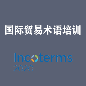 无锡国际贸易术语培训