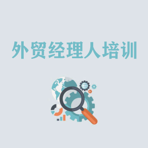 无锡外贸经理人培训