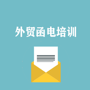 无锡外贸函电写作培训