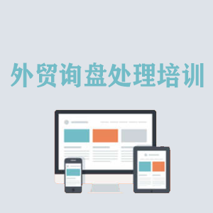 无锡外贸询盘处理培训