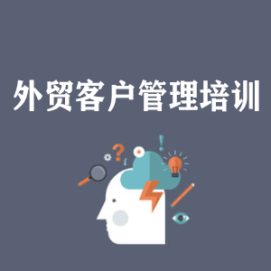 无锡外贸客户管理培训