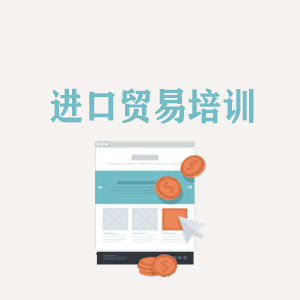 无锡进口贸易培训