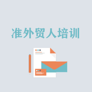 无锡准外贸人岗前培训