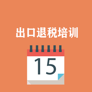 无锡外贸出口退税培训