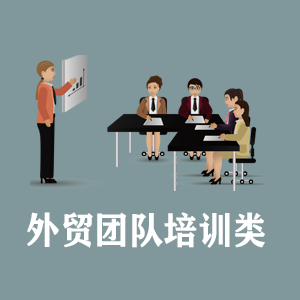无锡定制外贸团队培训类课程