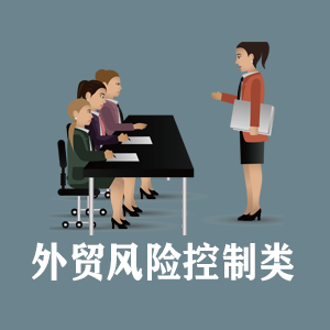 无锡定制外贸风险控制类课程