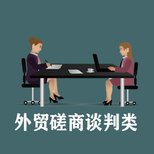 无锡定制外贸磋商谈判类课程