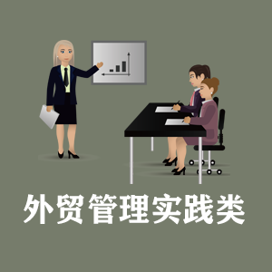 无锡定制外贸管理实践类课程