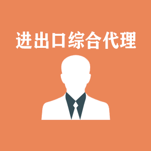 无锡进出口综合代理