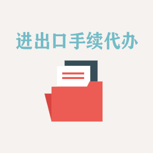 无锡进出口手续代办