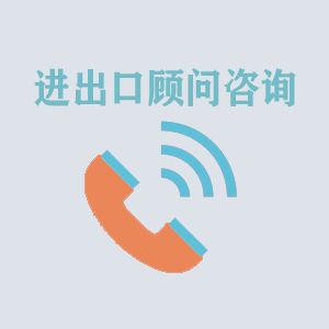无锡进出口顾问咨询