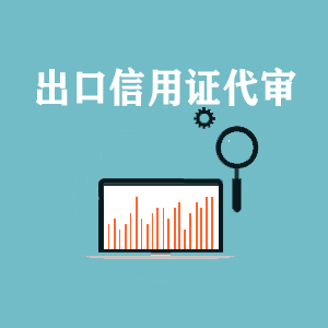 无锡出口信用证代审