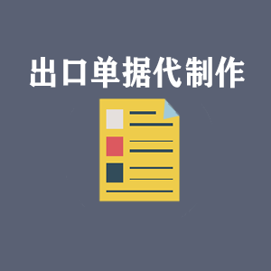 无锡出口单据代制作