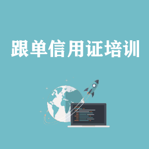 无锡跟单信用证培训