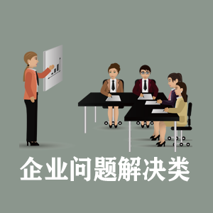 无锡定制企业问题解决类课程